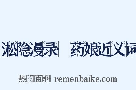 淞隐漫录·药娘近义词是什么意思的图片